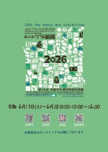 第 12 回 ゲタ箱展 2026 ポスター 大田原市芸術文化研究所