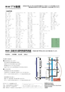 第 12 回 ゲタ箱展 出品作家一覧 第 16 回 芸術文化研究所研究員展 大田原市芸術文化研究所
