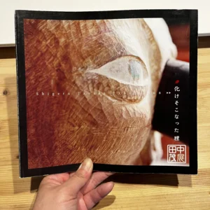 田中 茂 化けそこなった狸 ダイコク 楠の木 2005 年